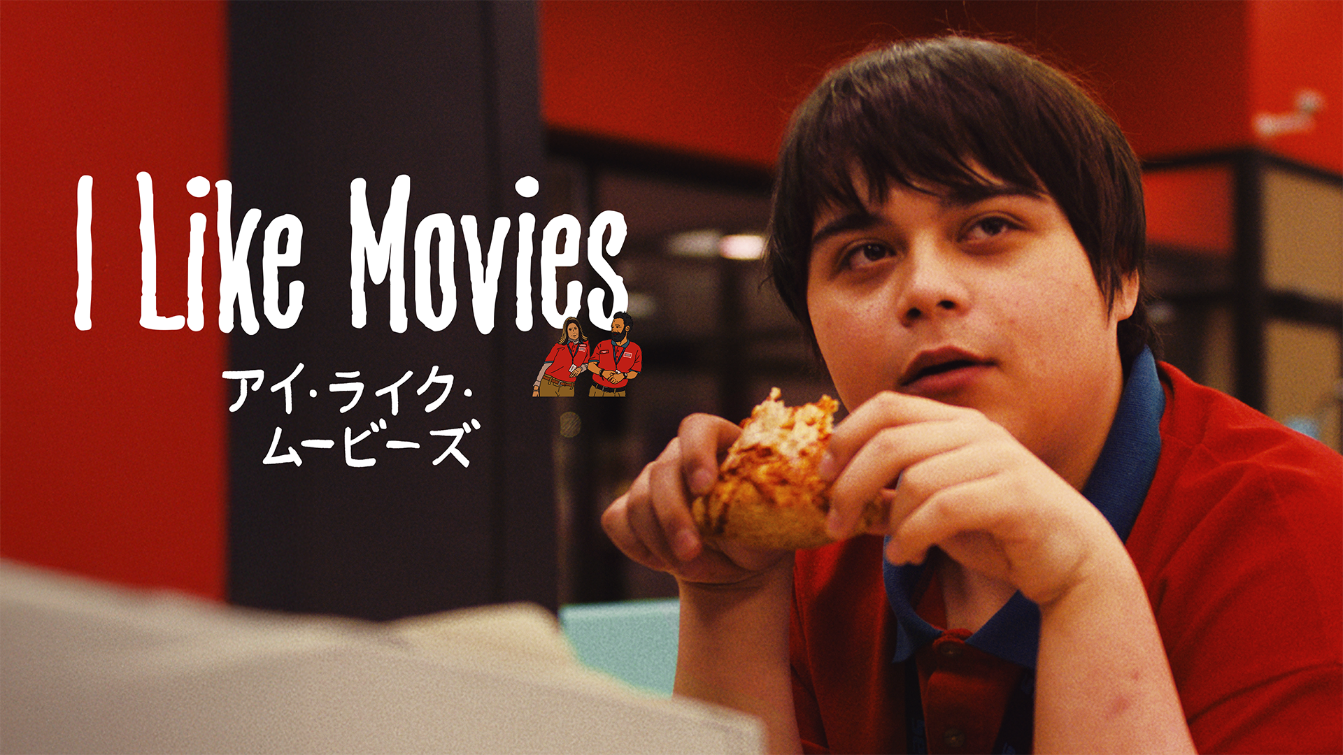 I Like Movies アイ・ライク・ムービーズ - サムネイル