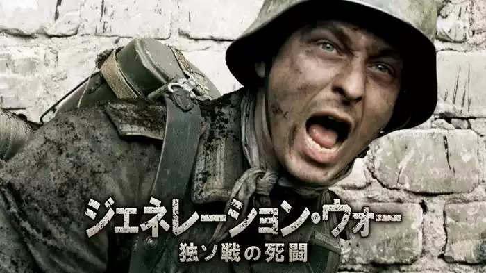 ジェネレーション・ウォー 独ソ戦の死闘