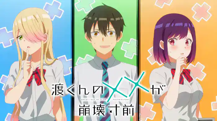 渡くんの××が崩壊寸前