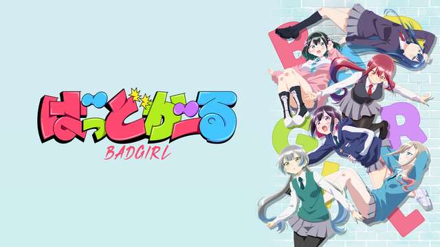 ばっどがーる