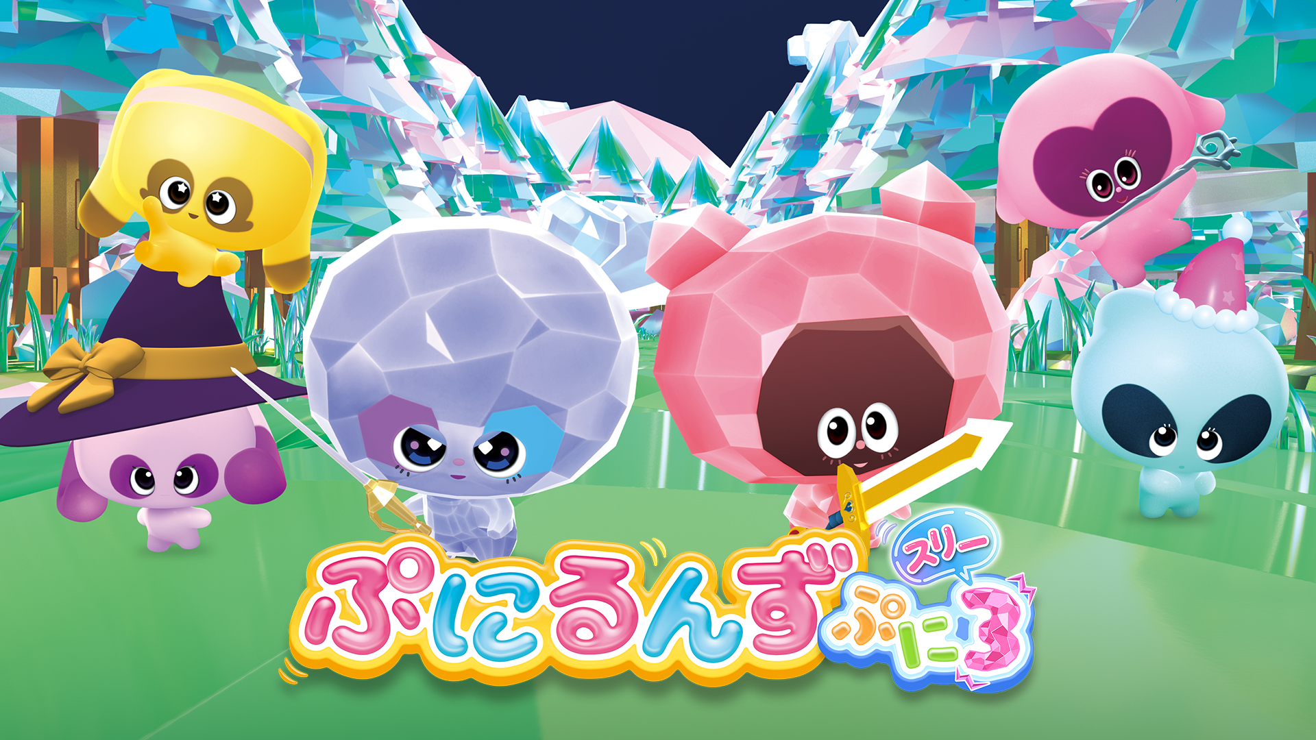 ぷにるんず ぷに３ - サムネイル