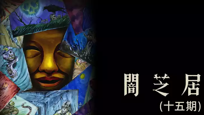 闇芝居（十五期）