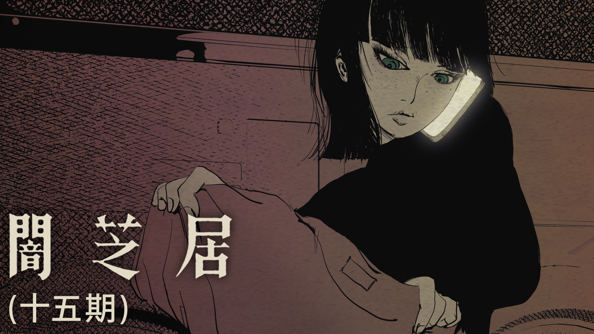 闇芝居（十五期） - サムネイル