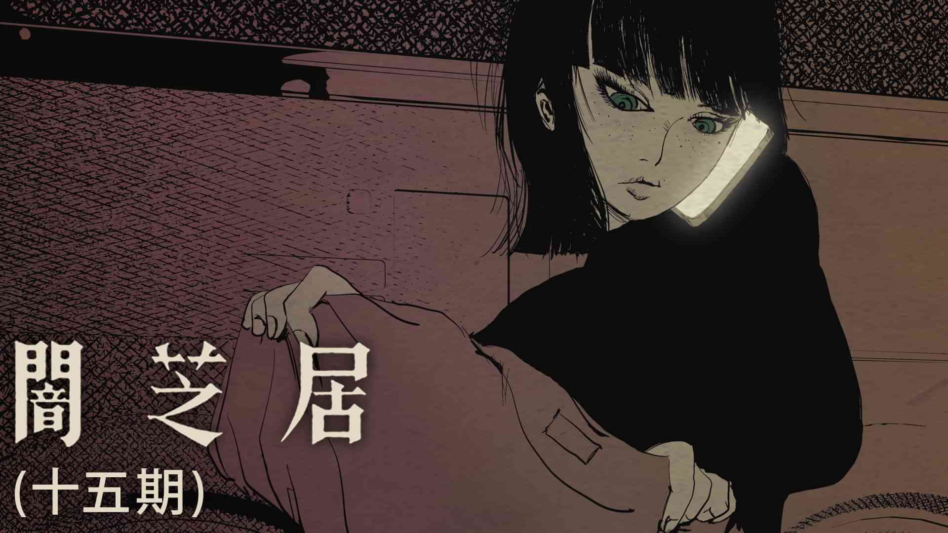 闇芝居（十五期）