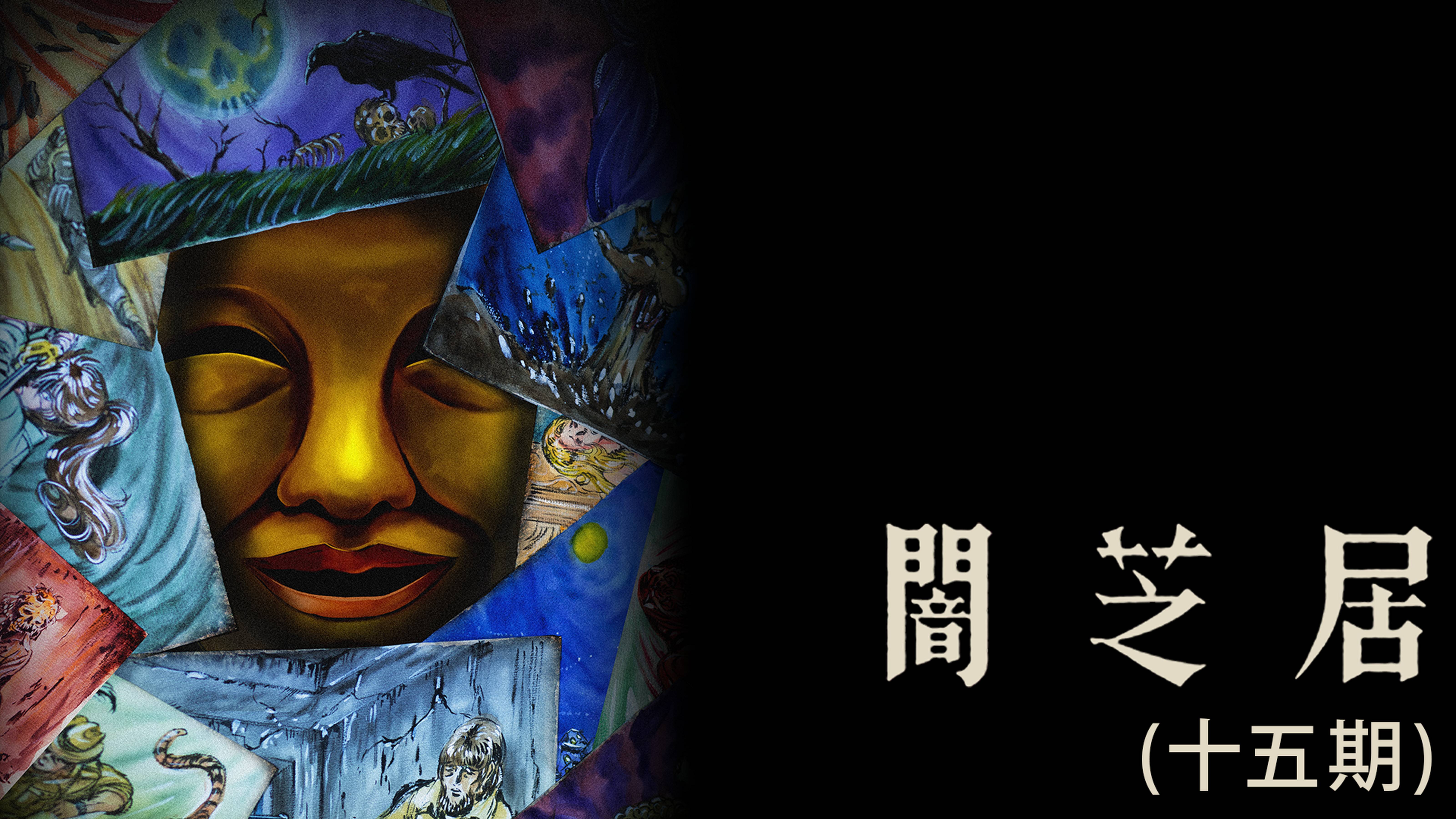 闇芝居（十五期）