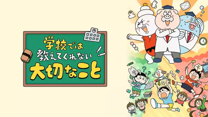学校では教えてくれない大切なこと