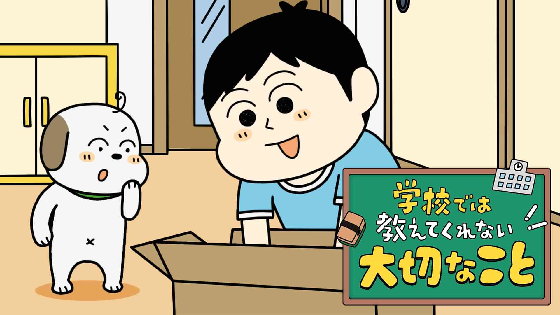 学校では教えてくれない大切なこと