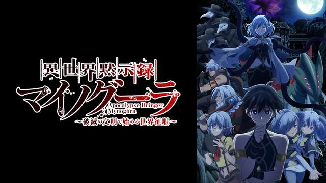 異世界黙示録マイノグーラ～破滅の文明で始める世界征服～