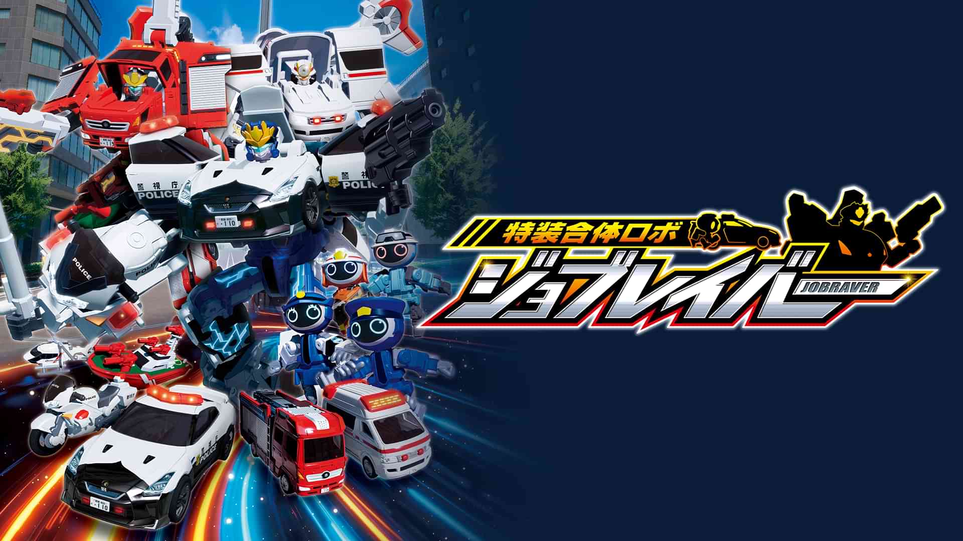 特装合体ロボ ジョブレイバー