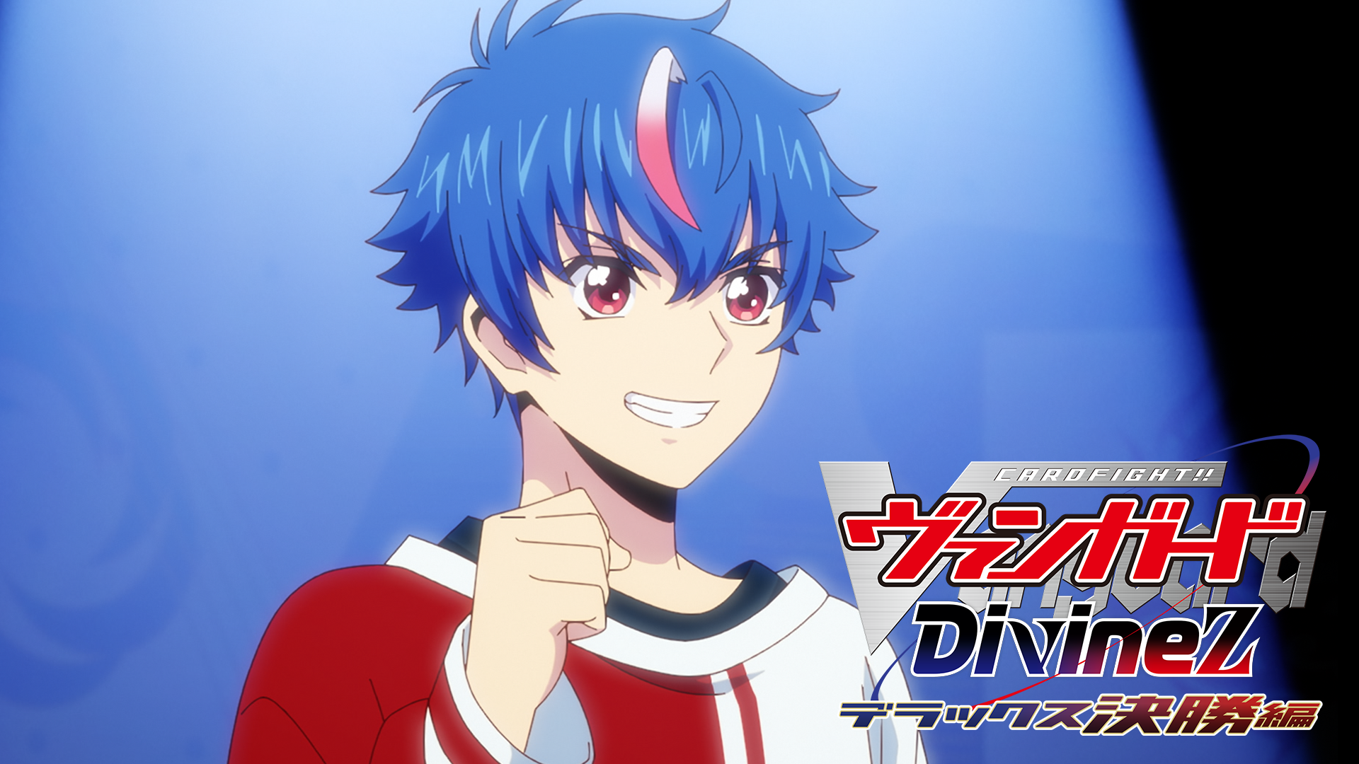 カードファイト!! ヴァンガード Divinez デラックス決勝編 - サムネイル