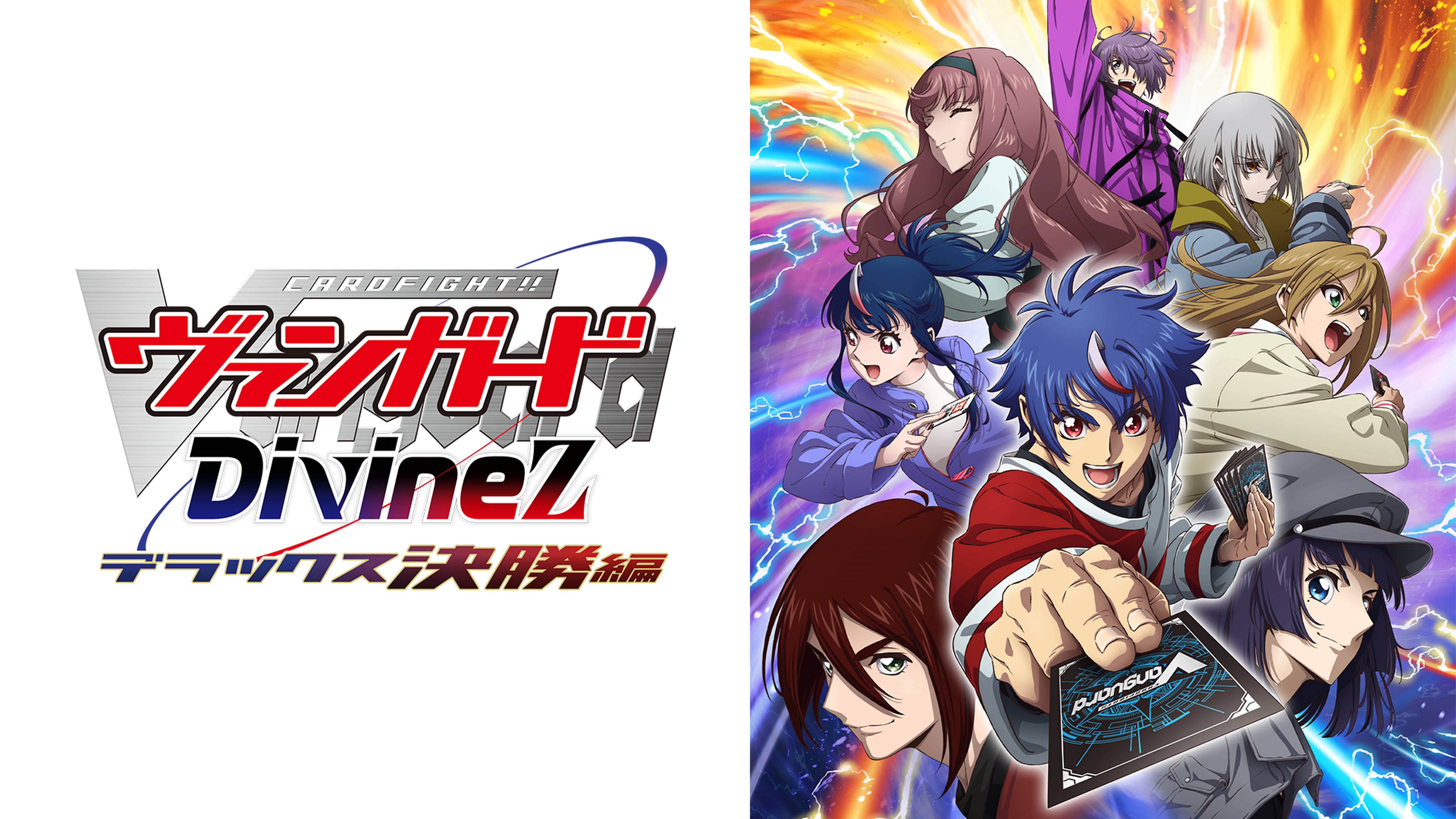 カードファイト!! ヴァンガード Divinez デラックス決勝編