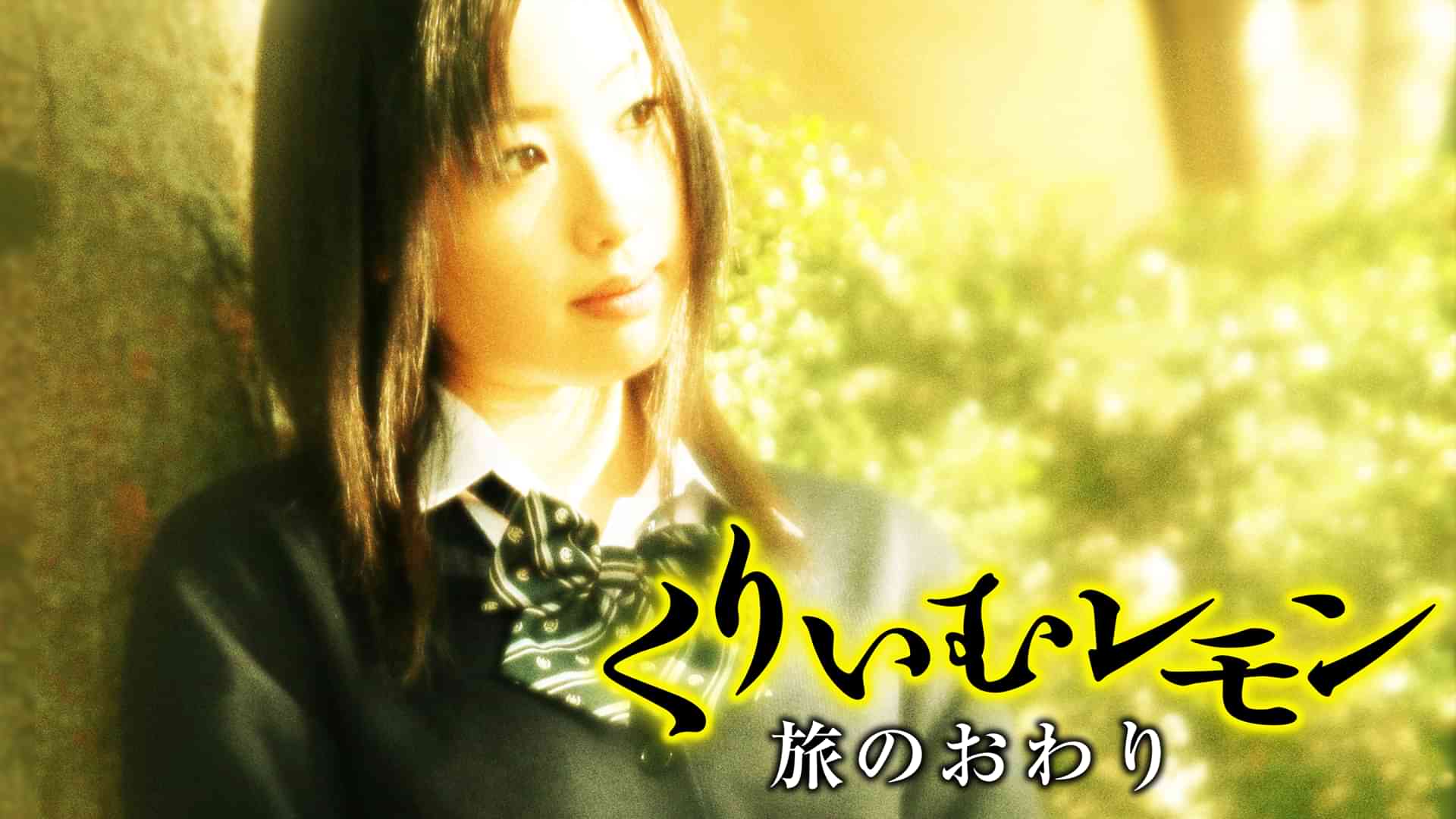 くりいむレモン　旅のおわり