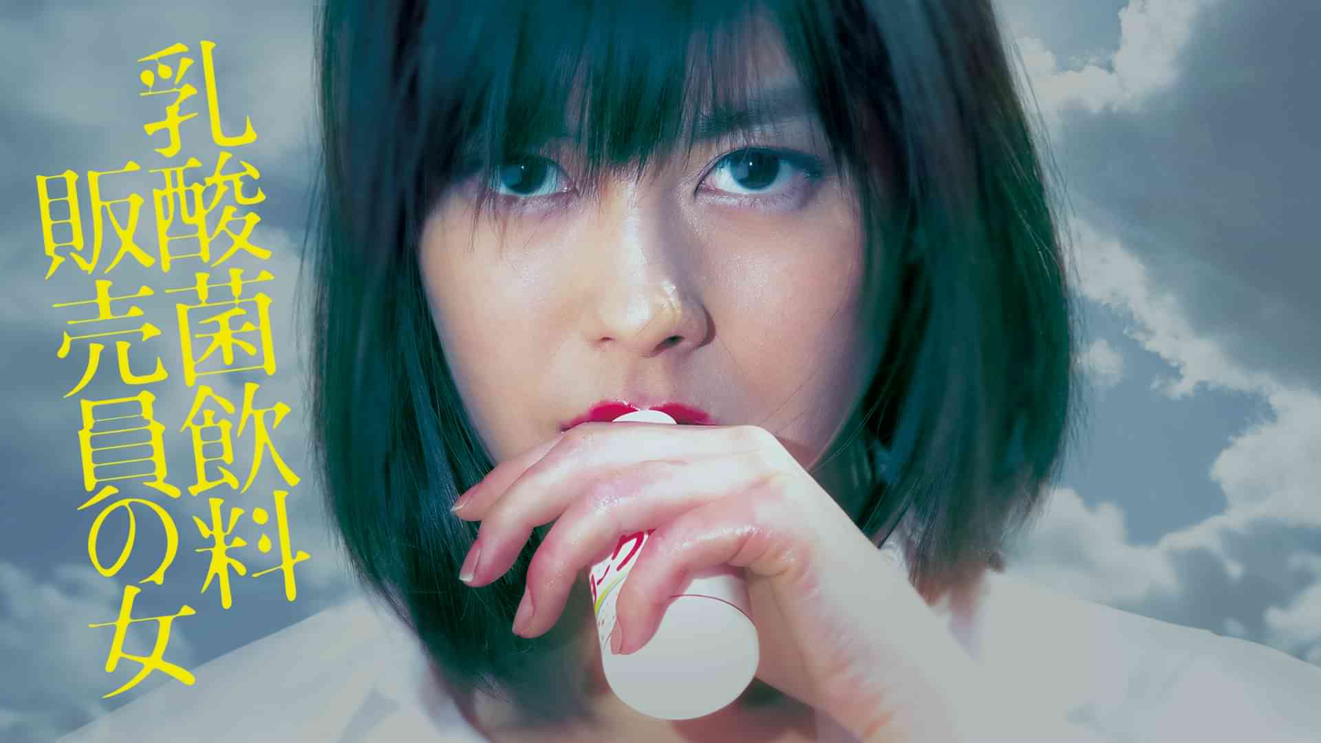 乳酸菌飲料販売員の女