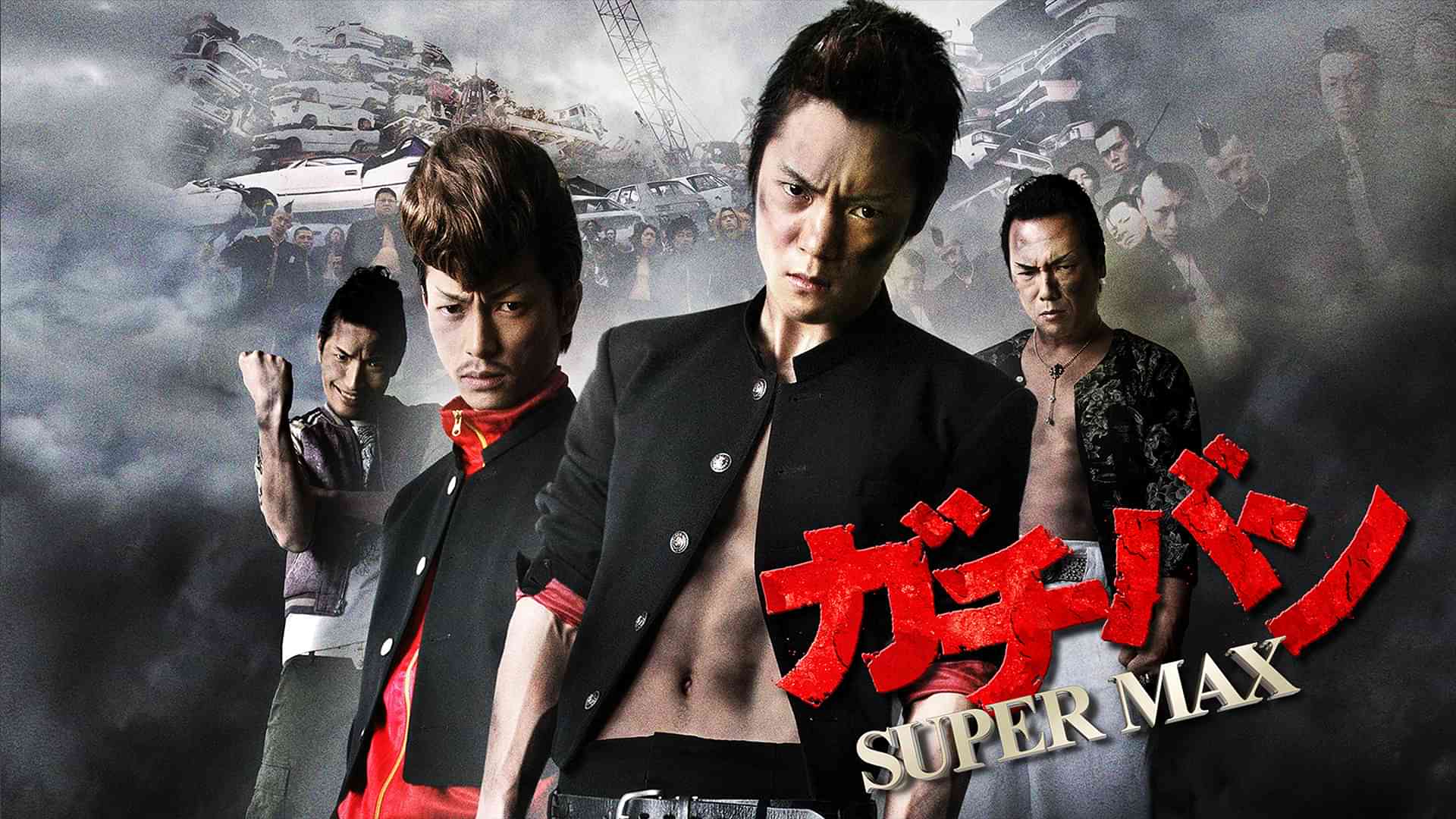 ガチバン　SUPERMAX