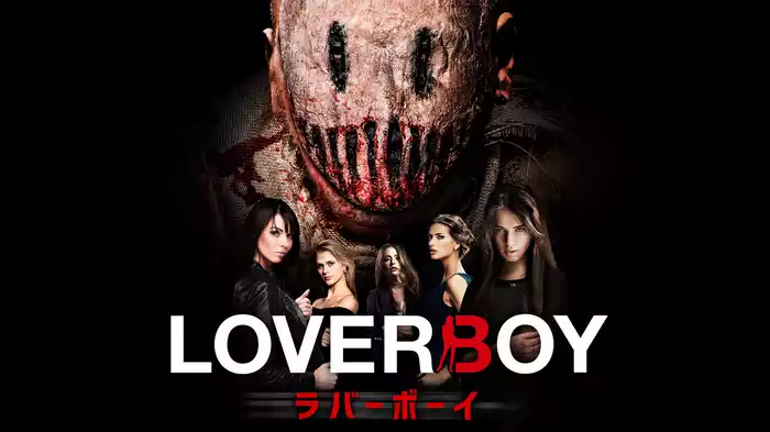 ラバーボーイ