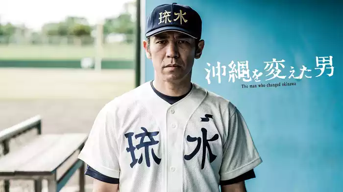 沖縄を変えた男