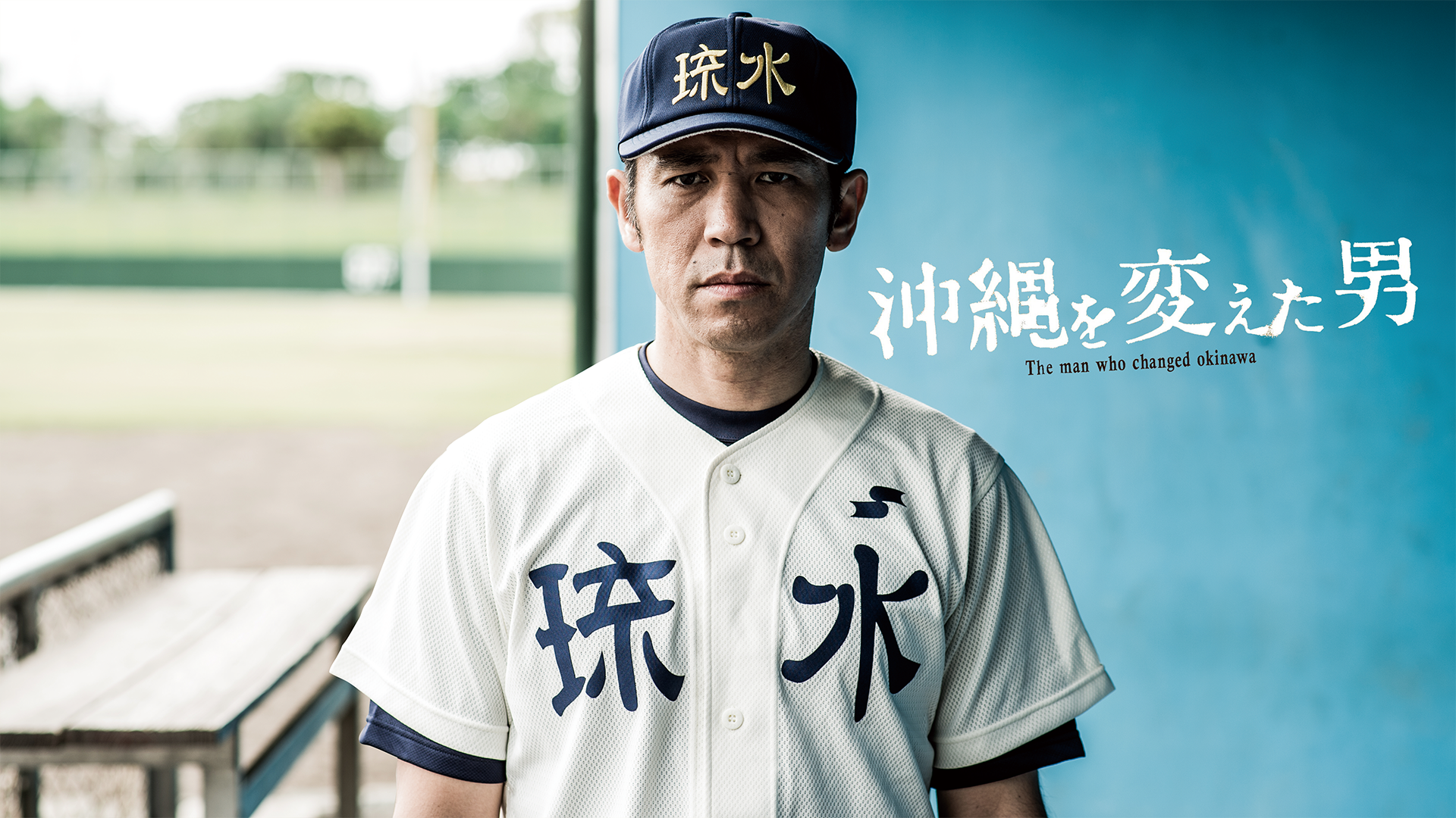 沖縄を変えた男 - サムネイル