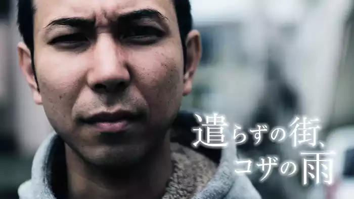 遣らずの街、コザの雨