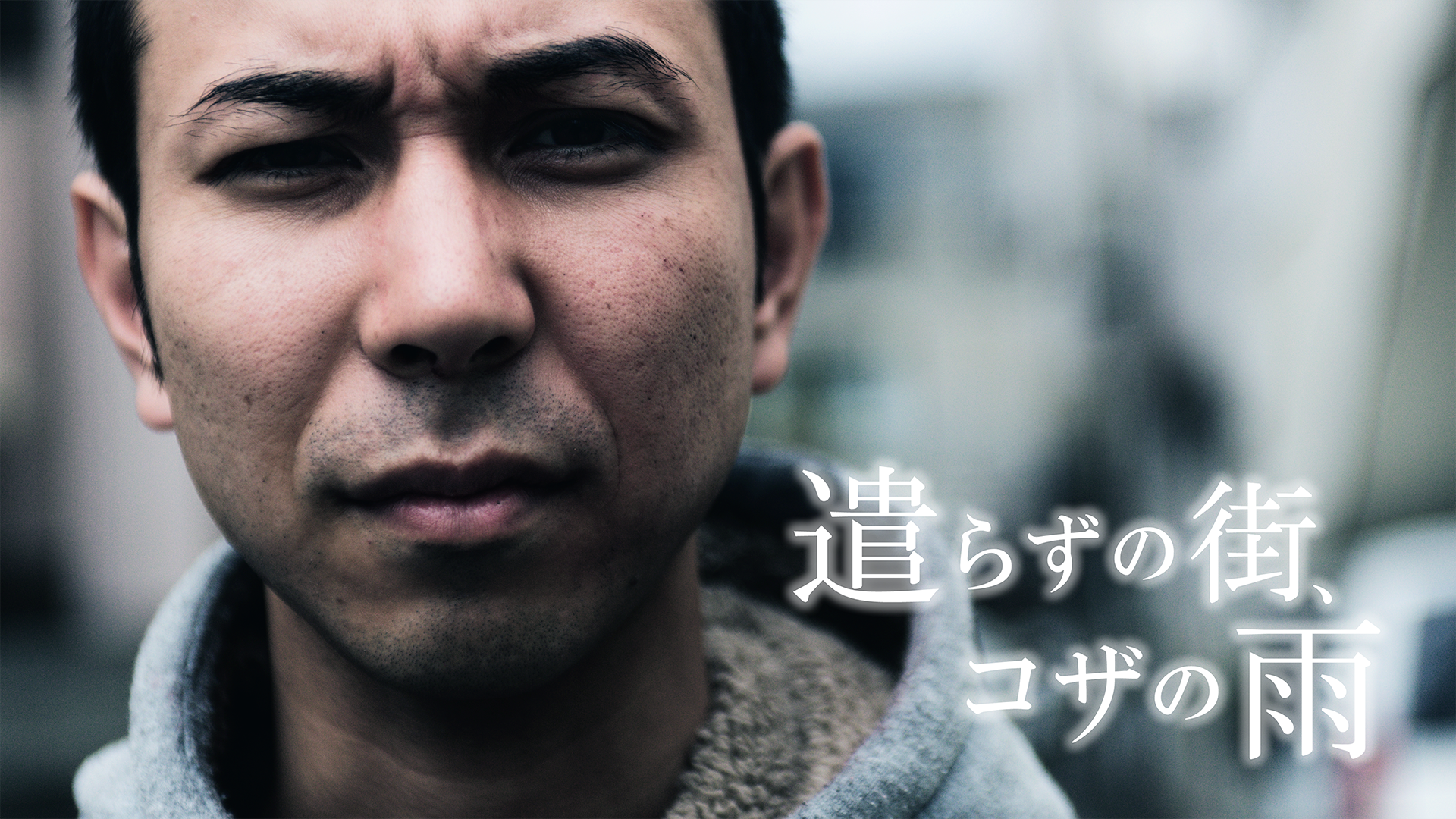 遣らずの街、コザの雨 - サムネイル