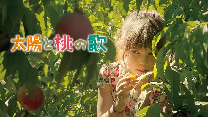 太陽と桃の歌