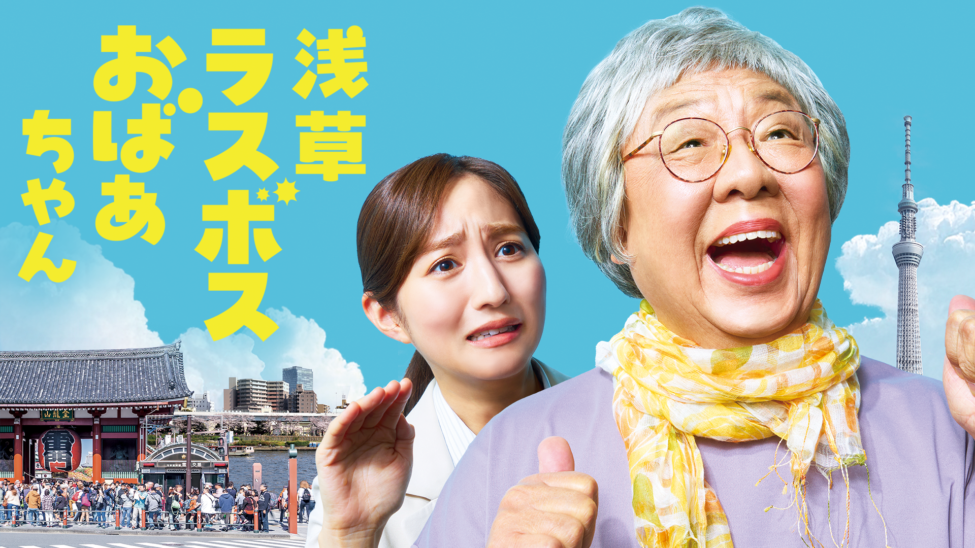 浅草ラスボスおばあちゃん - サムネイル