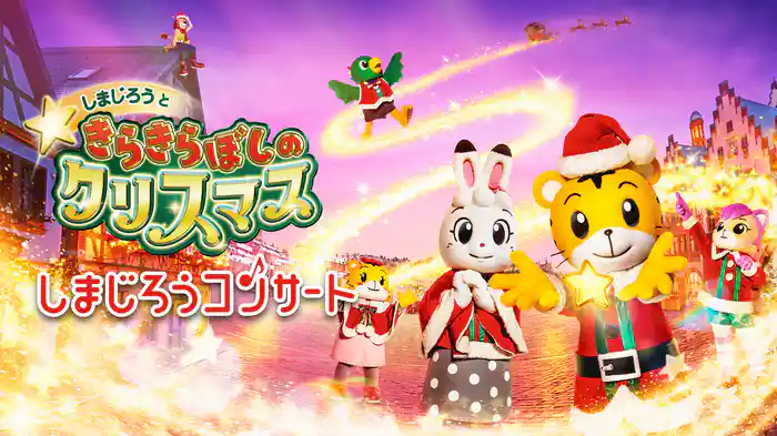 しまじろうコンサート　しまじろうと きらきらぼしの クリスマス
