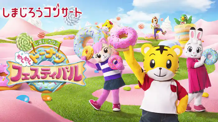 しまじろうコンサート しまじろうと わくわくドーナツフェスティバル