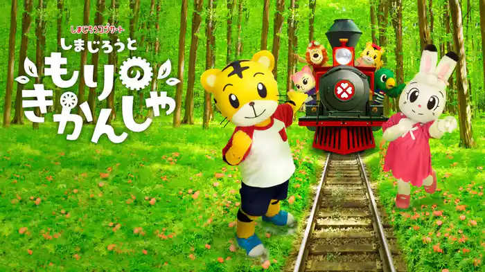 しまじろうコンサート　しまじろうと もりのきかんしゃ