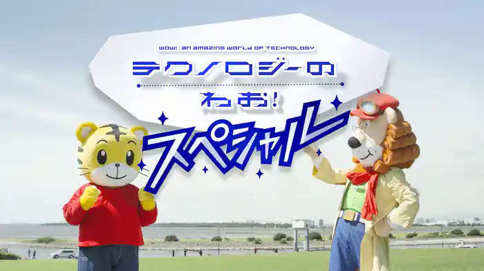 テクノロジーのわお!スペシャル
