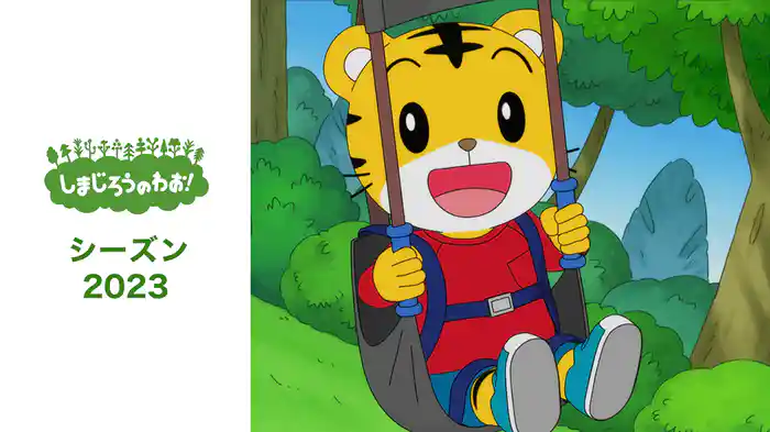 しまじろうのわお！(2023）