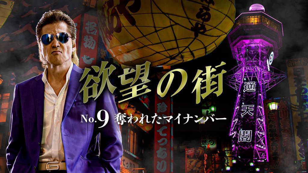 竹内力.欲望の街.No9～NO9 欲望の街 No.9 奪われたマイナンバー(邦画 / 2025) - 動画配信 | U