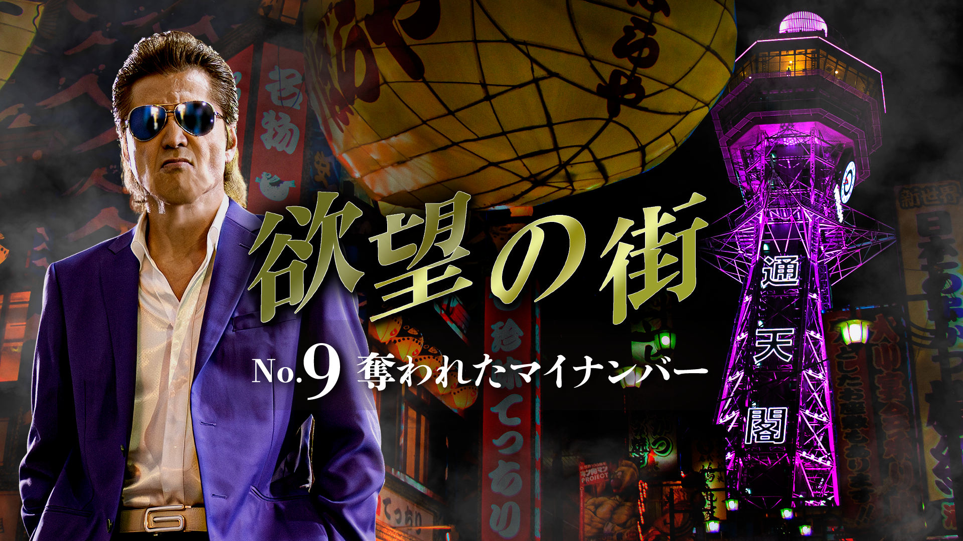 欲望の街　No.9 奪われたマイナンバー - サムネイル