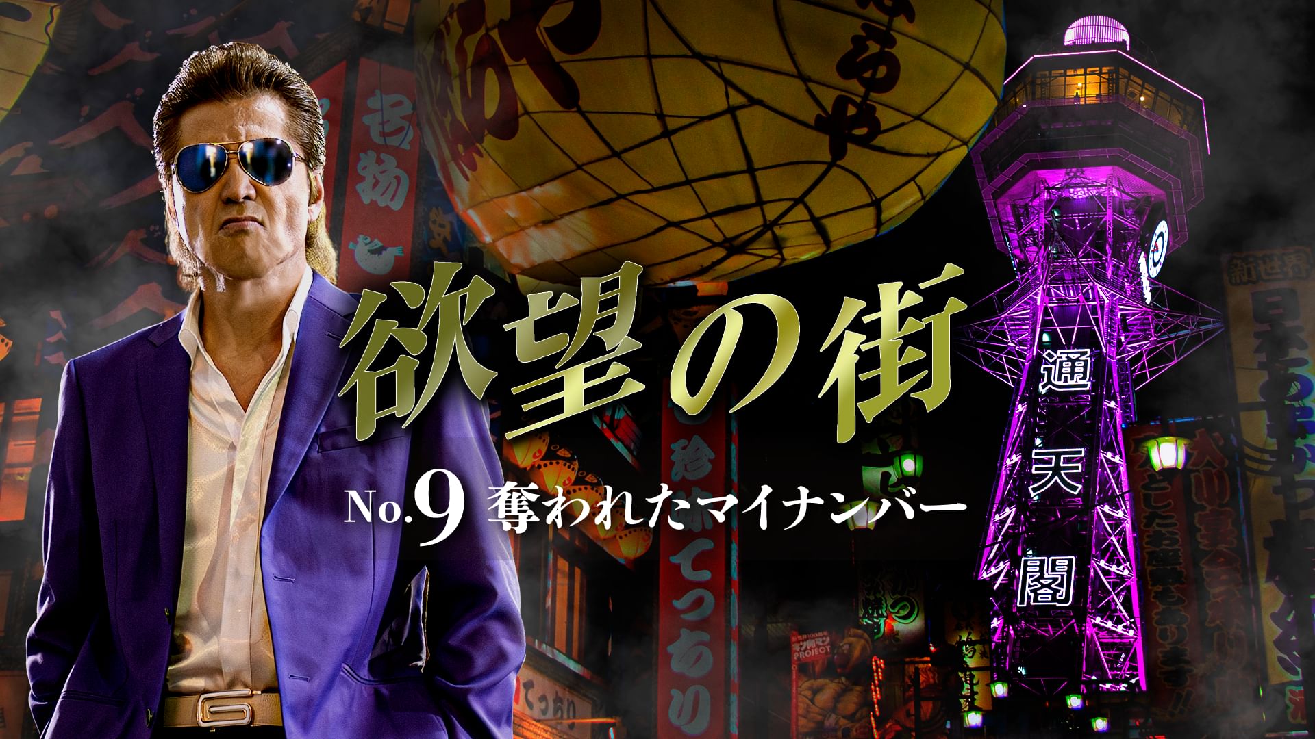 欲望の街 No.9 奪われたマイナンバー