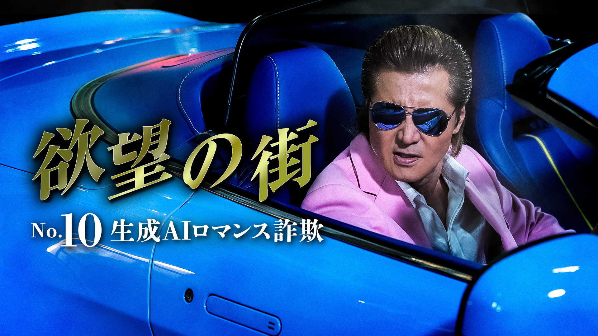 欲望の街　No.10 生成AIロマンス詐欺 - サムネイル