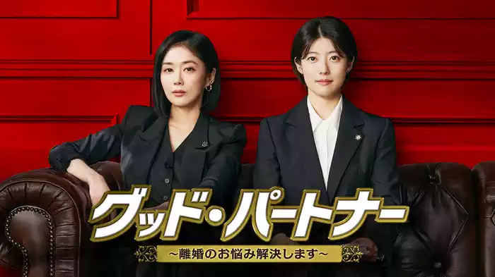 グッド・パートナー～離婚のお悩み解決します～