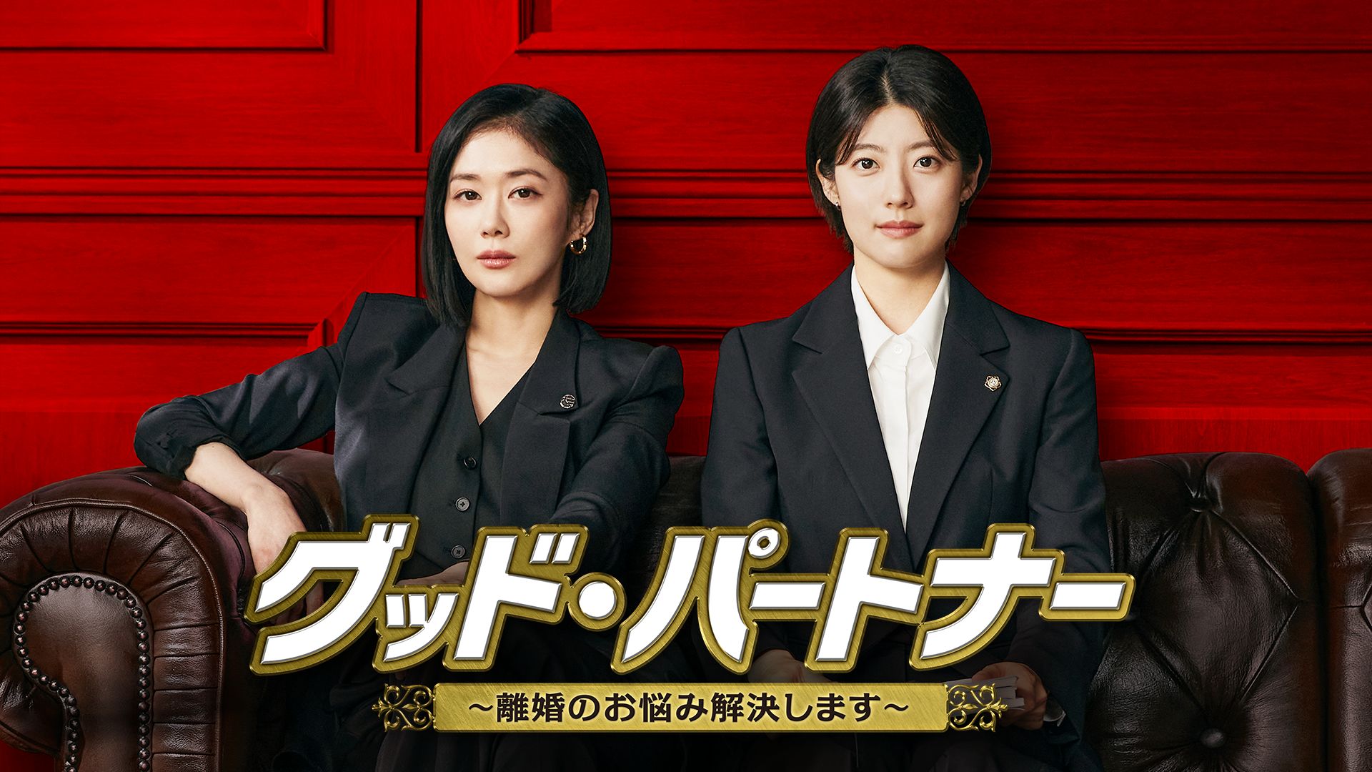 グッド・パートナー~離婚のお悩み解決します~
