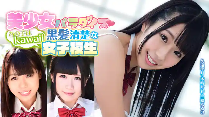 久遠雫月・木崎叶彩・三輪るるの『美少女パラダイス♡あの子はkawaii黒髪清楚な女子校生』