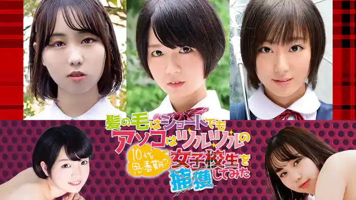 色葉ゆずな・松本莉々加・夏目みあ『髪の毛はショートでもアソコはツルツルの10代思春期の女子校生を捕獲してみた』
