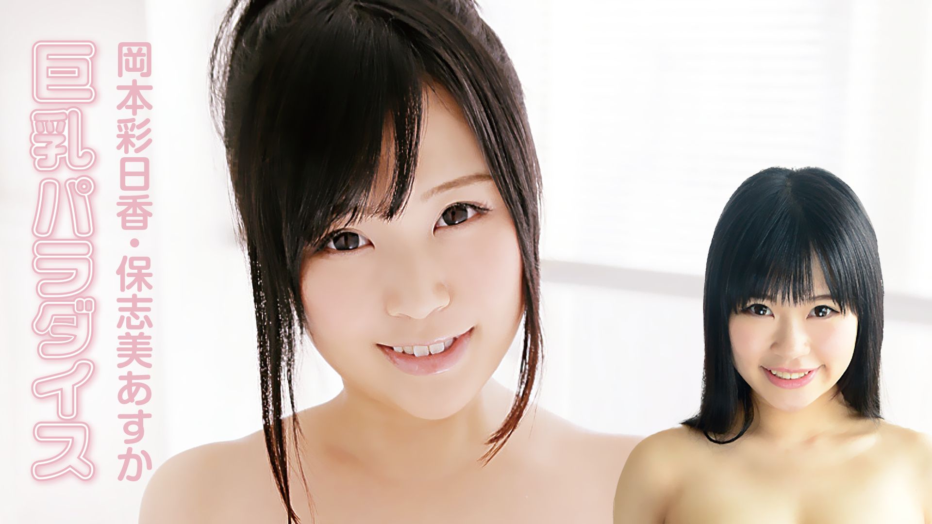 岡本彩日香・保志美あすか『巨乳パラダイス』