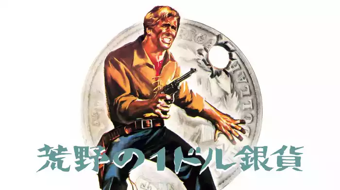 荒野の１ドル銀貨
