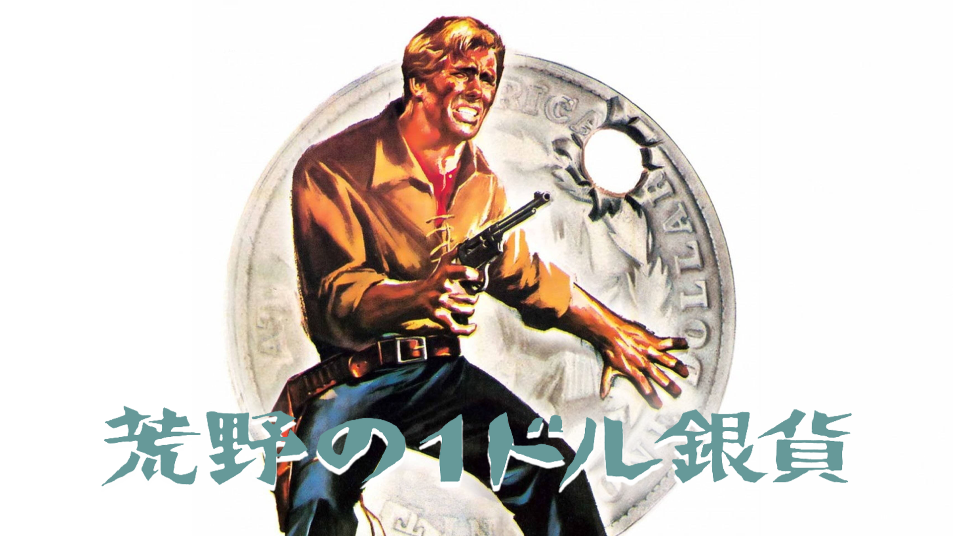 荒野の１ドル銀貨 - サムネイル
