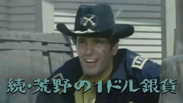 続・荒野の１ドル銀貨