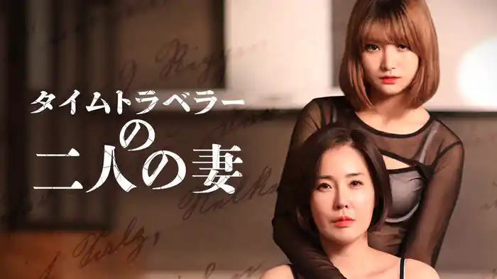 タイムトラベラーの二人の妻