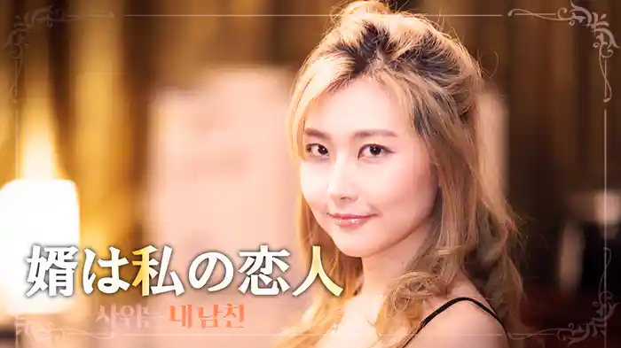 婿は私の恋人