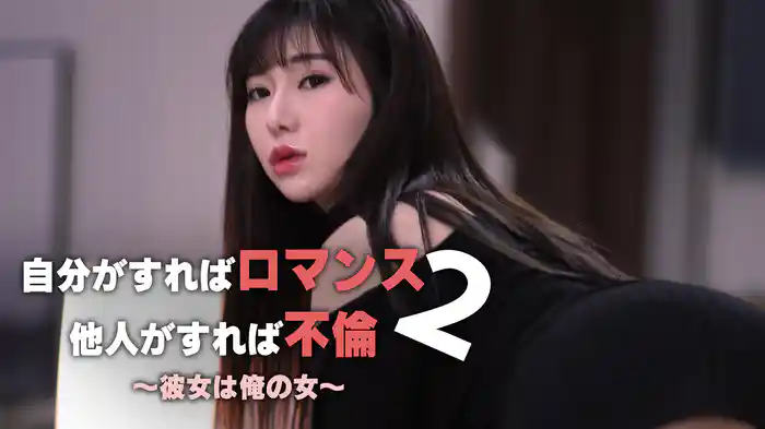 自分がすればロマンス 他人がすれば不倫２〜彼女は俺の女〜