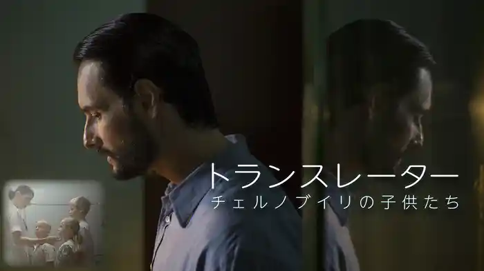 トランスレーター　チェルノブイリの子供たち