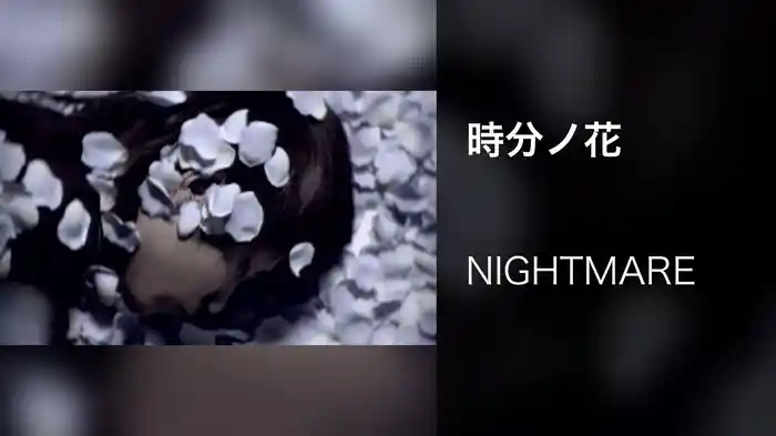 時分ノ花