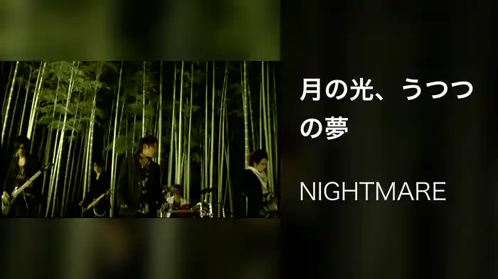 月の光、うつつの夢