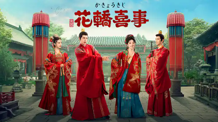 花轎喜事＜かきょうきじ＞