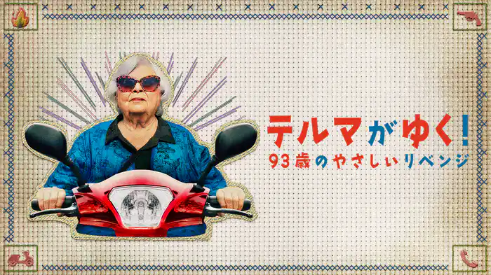 テルマがゆく！　93歳のやさしいリベンジ